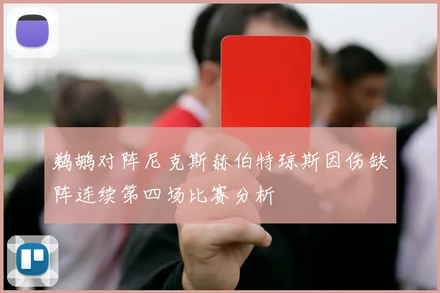 鹈鹕对阵尼克斯赫伯特琼斯因伤缺阵连续第四场比赛分析
