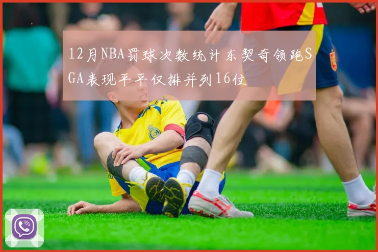 12月NBA罚球次数统计东契奇领跑SGA表现平平仅排并列16位