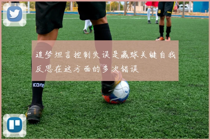 追梦坦言控制失误是赢球关键自我反思在这方面的多次错误