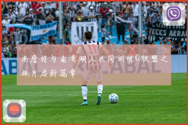 老詹将与南湾湖人共同训练G联盟之旅开启新篇章
