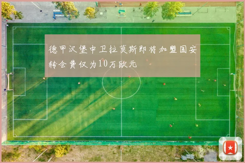 德甲汉堡中卫拉莫斯即将加盟国安转会费仅为10万欧元