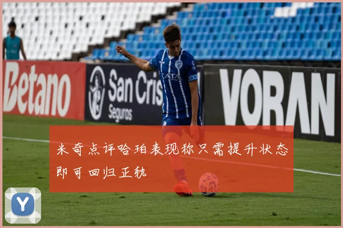 米奇点评哈珀表现称只需提升状态即可回归正轨