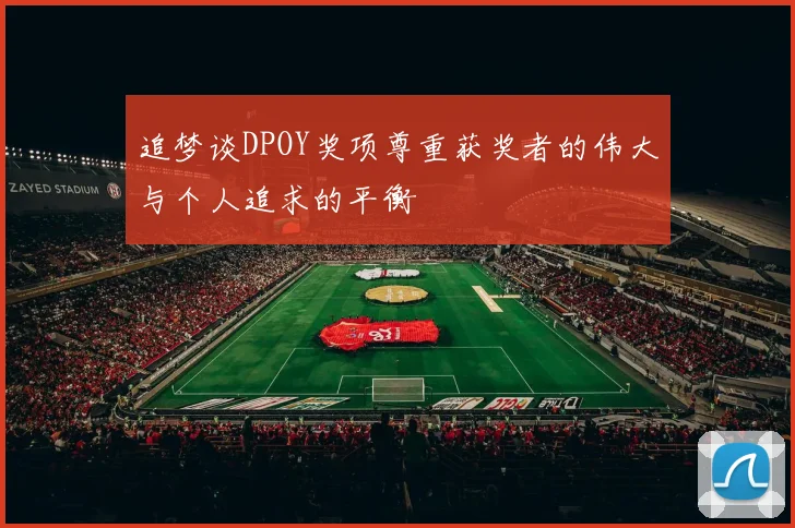 追梦谈DPOY奖项尊重获奖者的伟大与个人追求的平衡