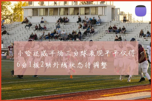 小哈达威半场三分球表现平平仅得6分1板2助外线状态待调整
