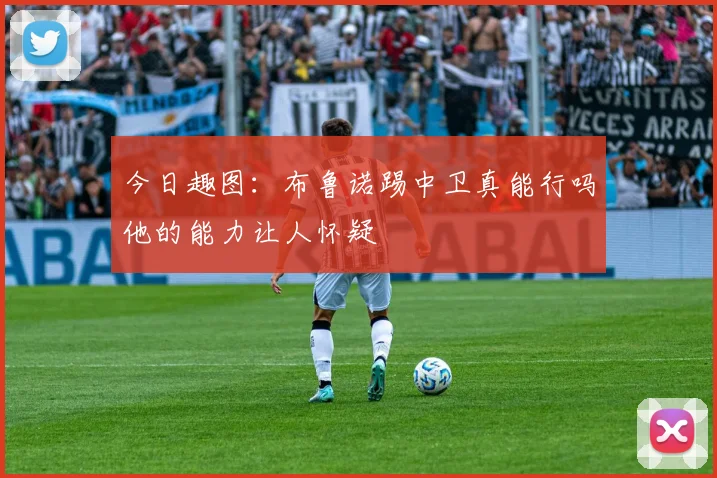 今日趣图：布鲁诺踢中卫真能行吗他的能力让人怀疑