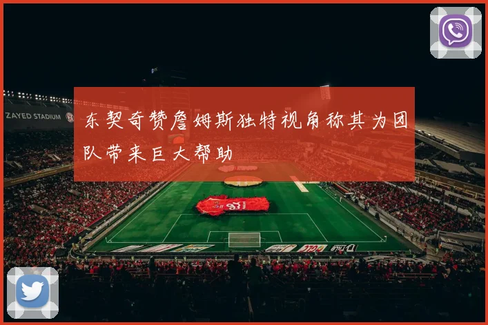 东契奇赞詹姆斯独特视角称其为团队带来巨大帮助